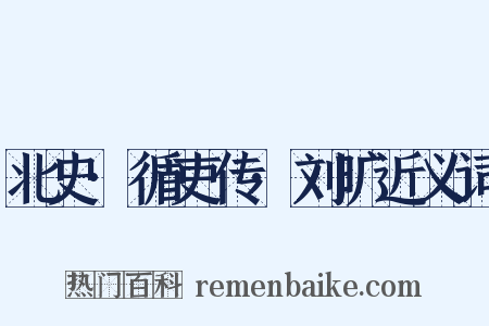北史·循吏传·刘旷近义词是什么意思的图片
